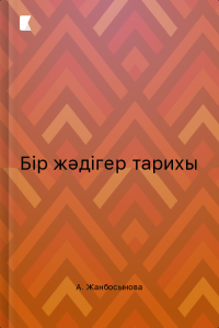 Бір жәдігер тарихы